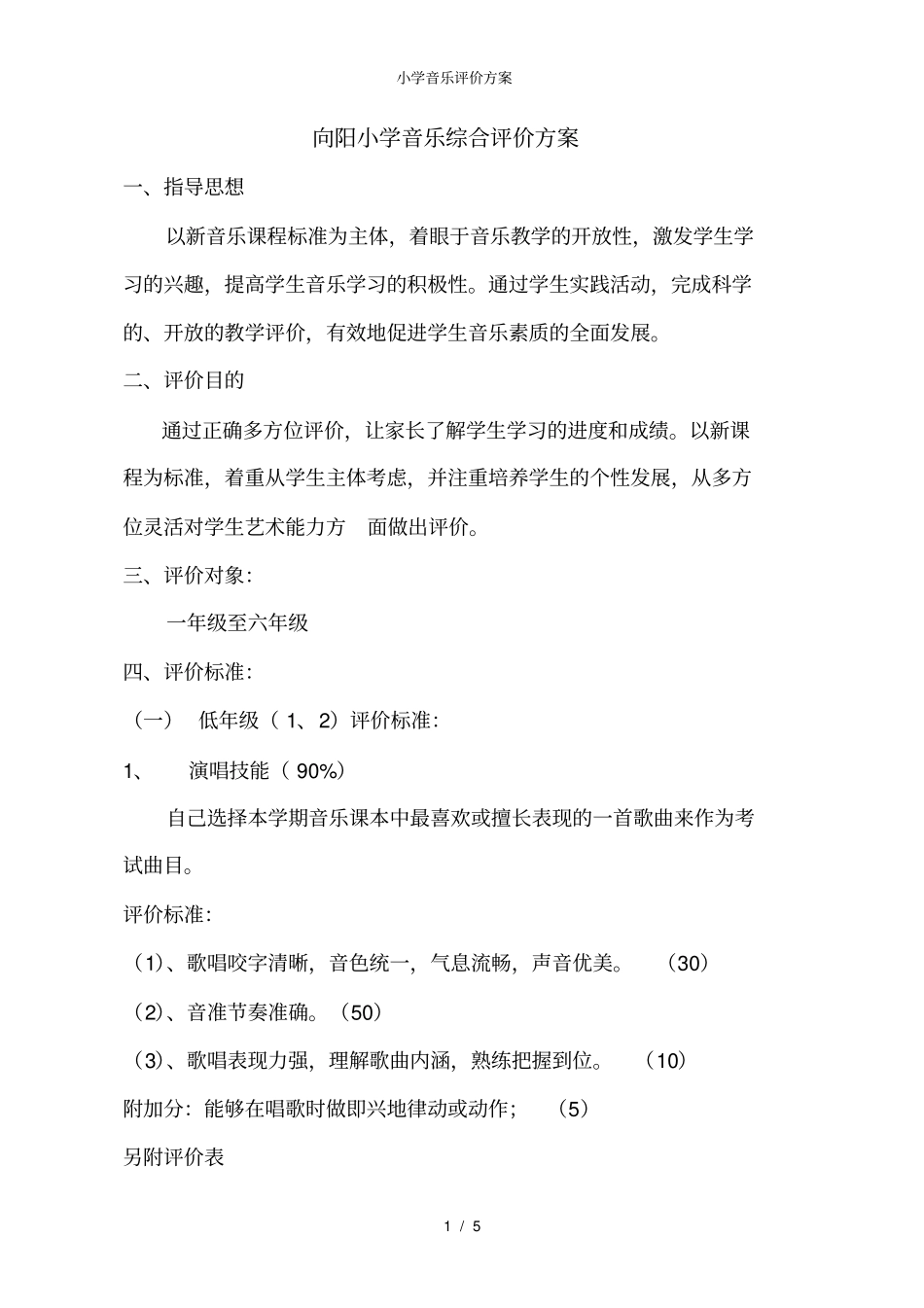 小学音乐评价方案_第1页