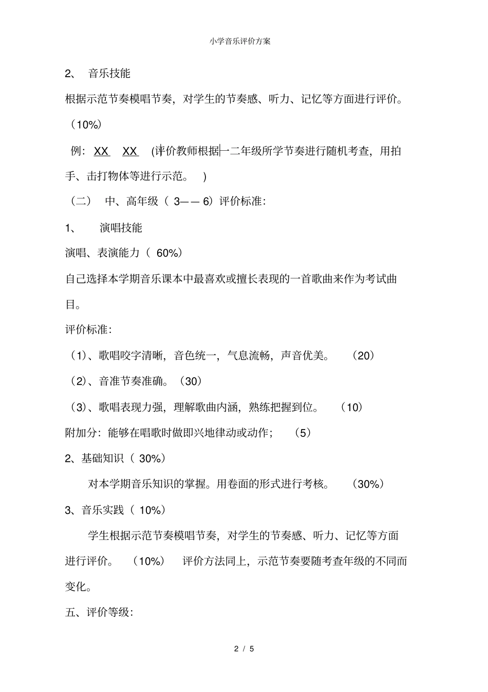 小学音乐评价方案_第2页