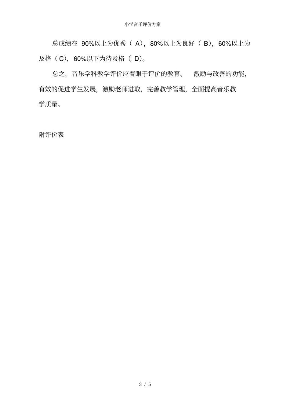 小学音乐评价方案_第3页