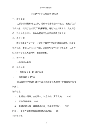 小学音乐评价方案