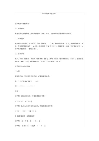 小学音乐组期末考核方案