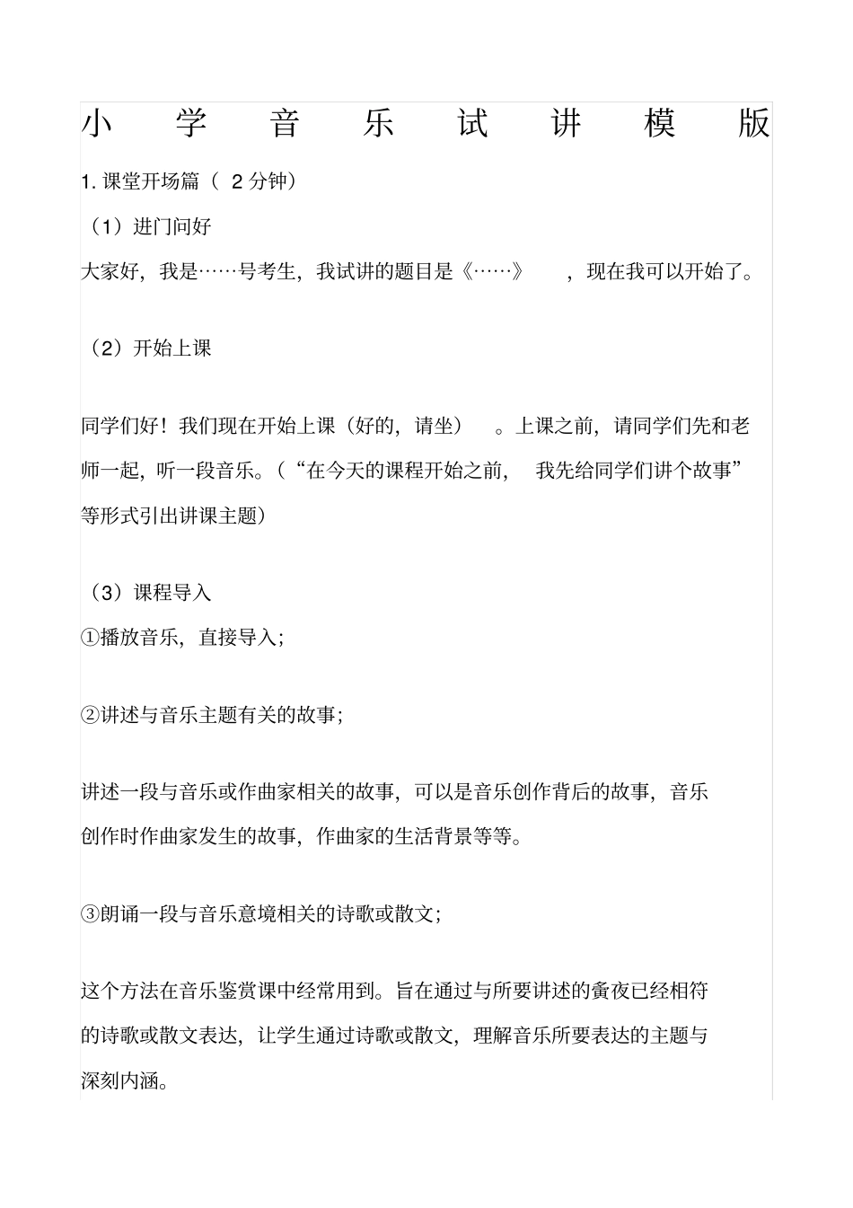 小学音乐试讲模版_第1页