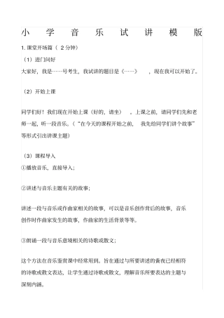 小学音乐试讲模版