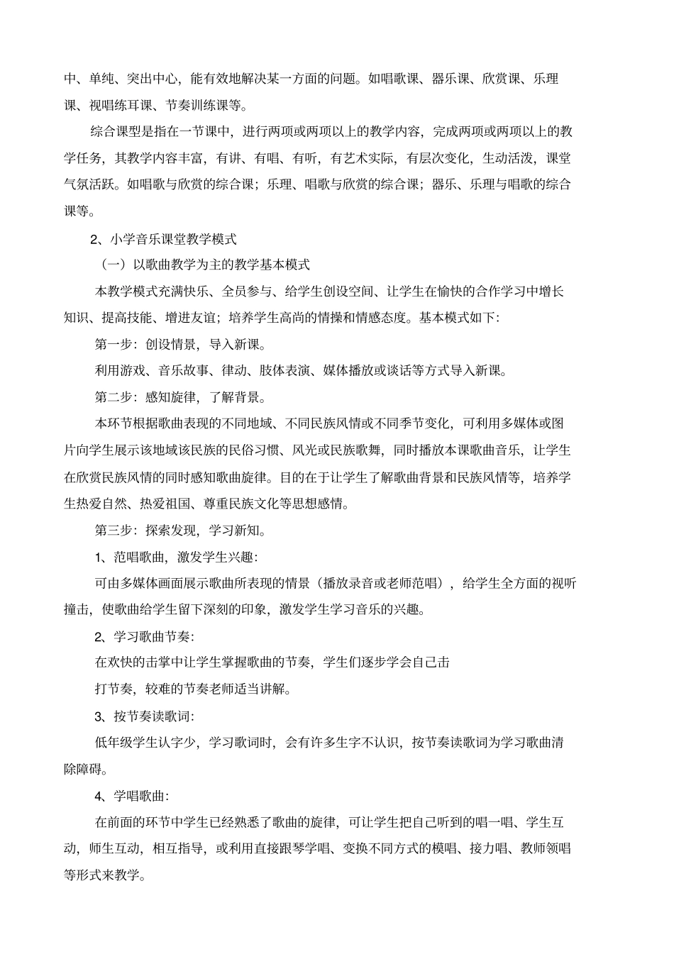 小学音乐高效课堂建设实施中期报告_第2页