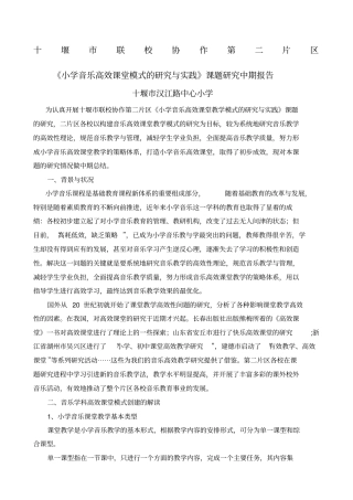 小学音乐高效课堂建设实施中期报告