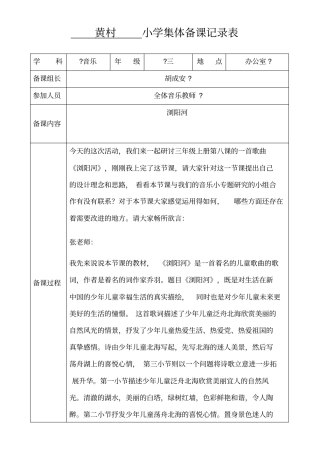 小学音乐集体备课记录表
