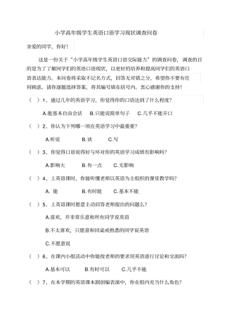 小学高年级学生英语口语学习现状调查问卷