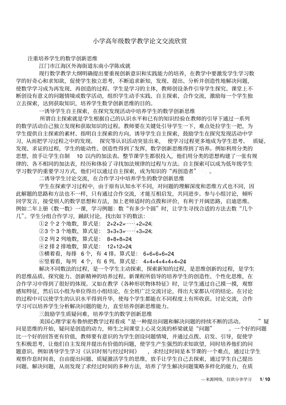 小学高年级数学教学论文交流欣赏_第1页