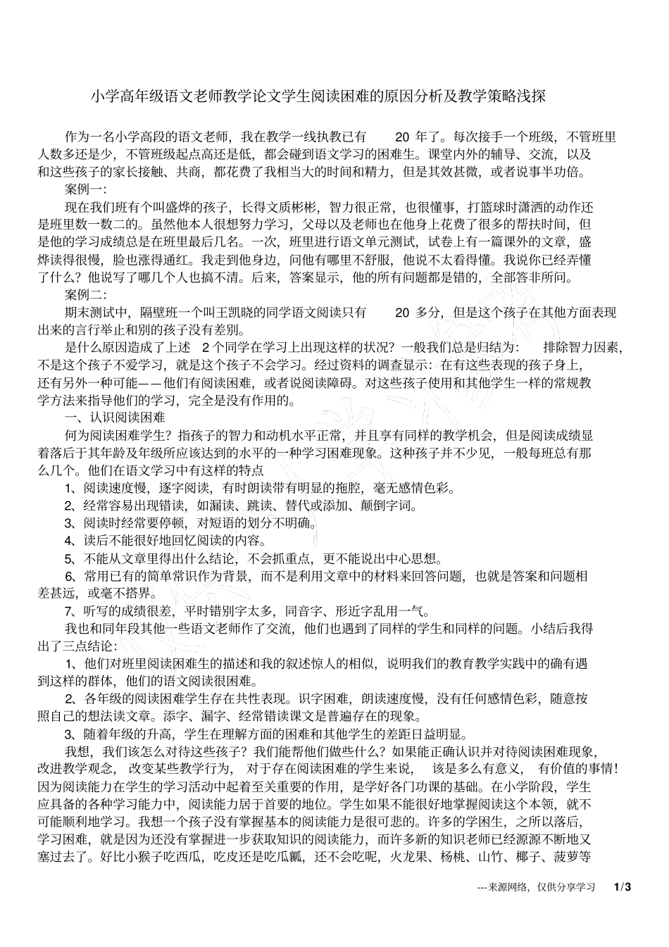 小学高年级语文老师教学论文学生阅读困难的原因分析及教学策略浅探_第1页