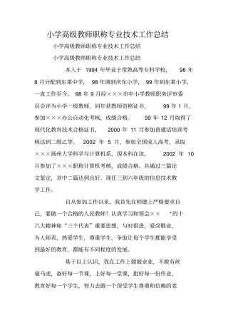 小学高级教师职称专业技术工作总结