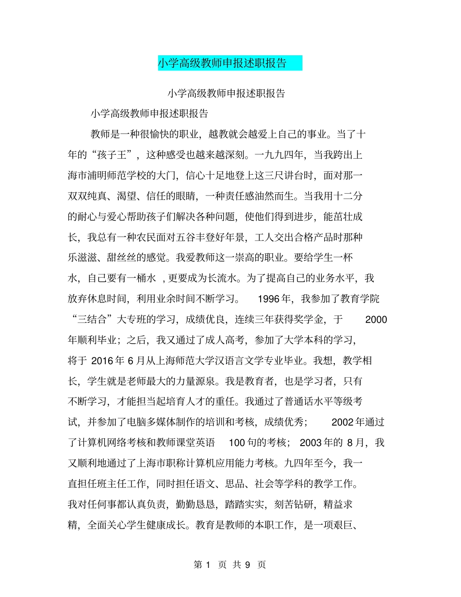 小学高级教师申报述职报告【可编辑版】_第1页