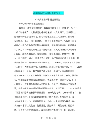 小学高级教师申报述职报告【可编辑版】