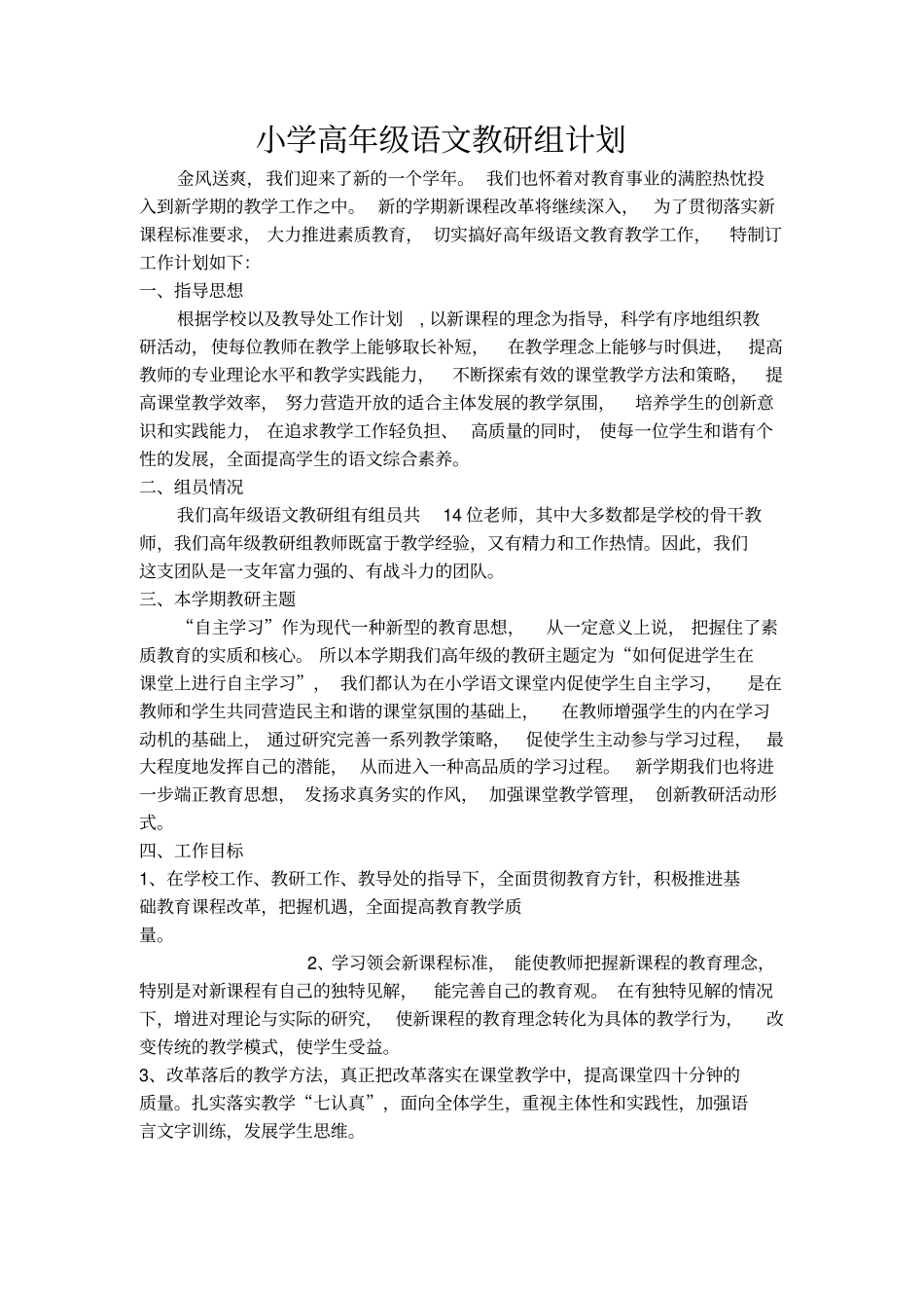 小学高年级语文教研组计划_第1页