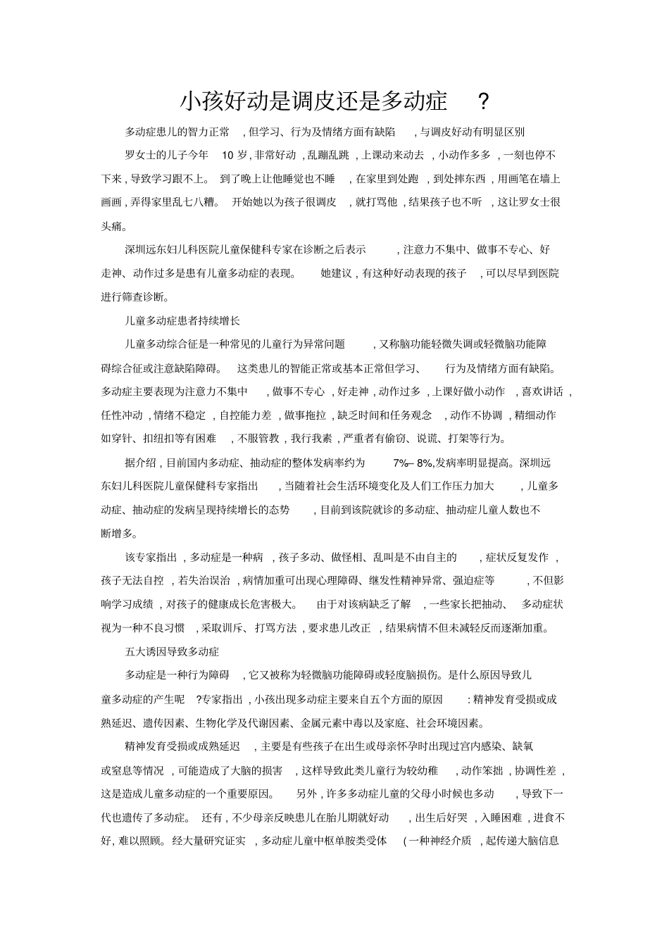小孩好动是调皮还是多动症剖析_第1页