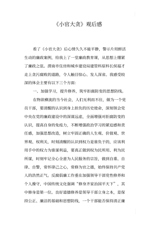 小官大贪观后感