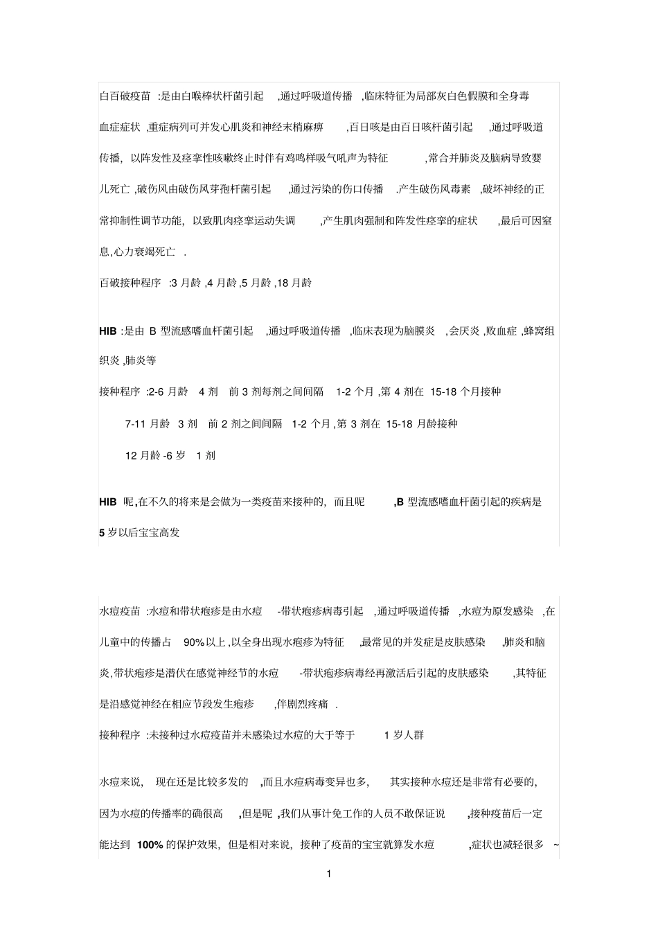 小孩需打疫苗_第1页