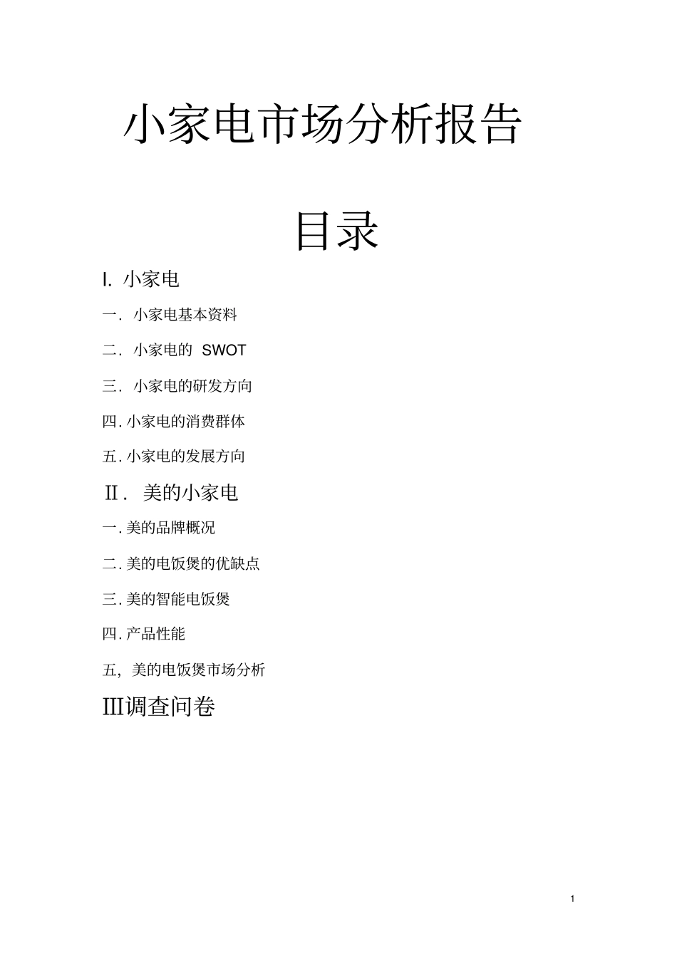 小家电场分析报告_第1页