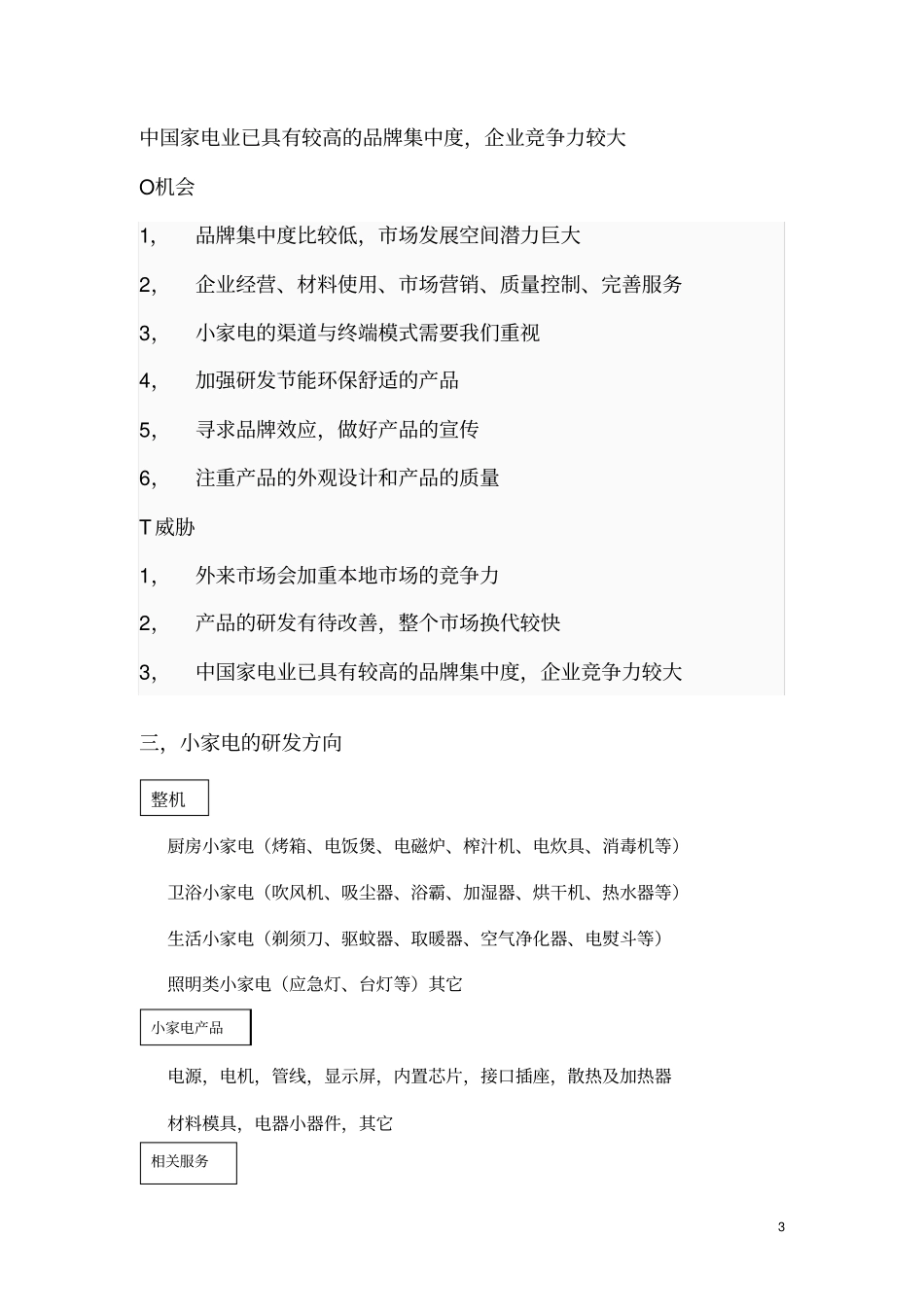 小家电场分析报告_第3页