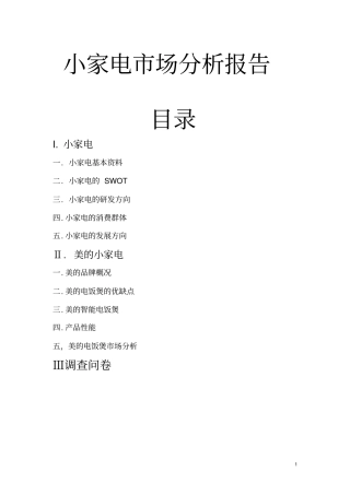 小家电场分析报告