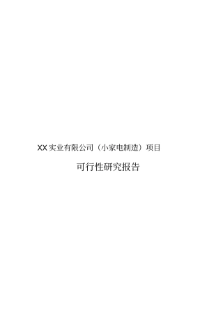 小家电制造项目可行性研究报告