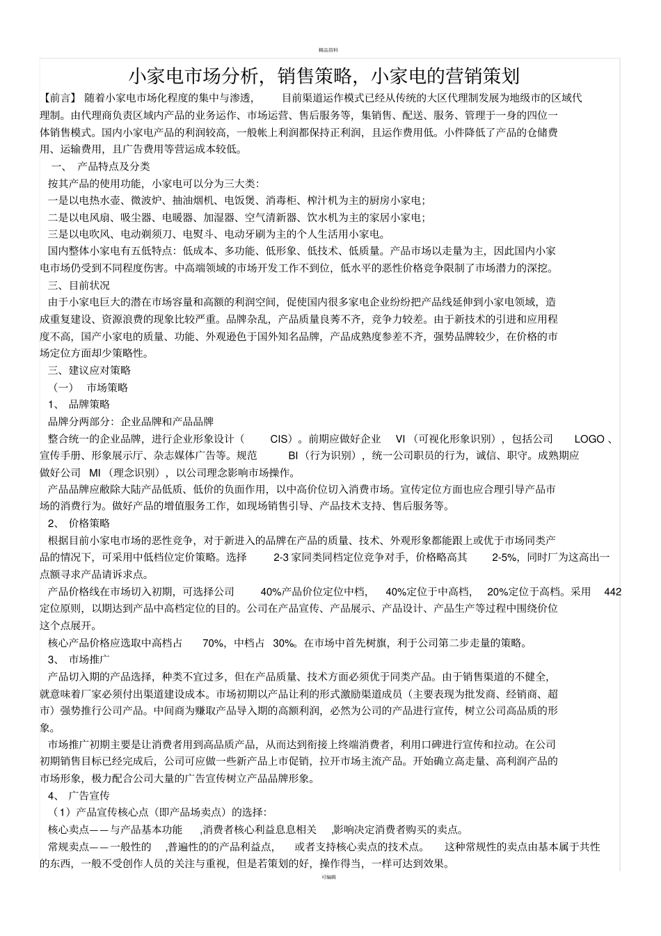 小家电场促销活动策划案例_第1页