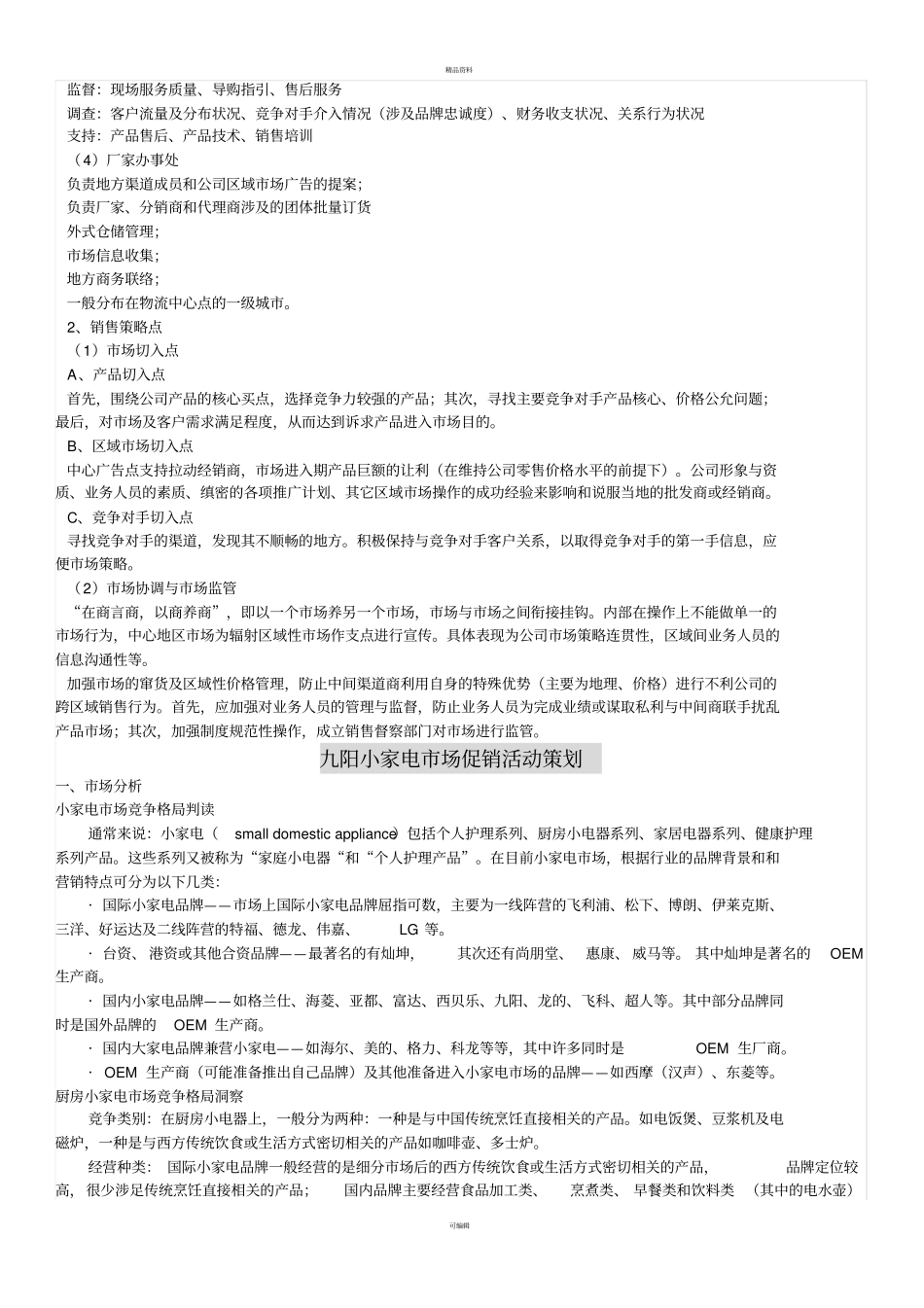 小家电场促销活动策划案例_第3页