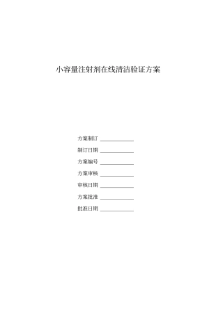 小容量注射剂在线清洁验证的方案--20112