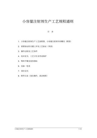 小容量注射剂生产工艺规程通则