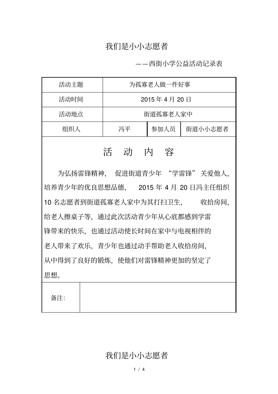 小小志愿者西街小学公益活动记录表_第1页