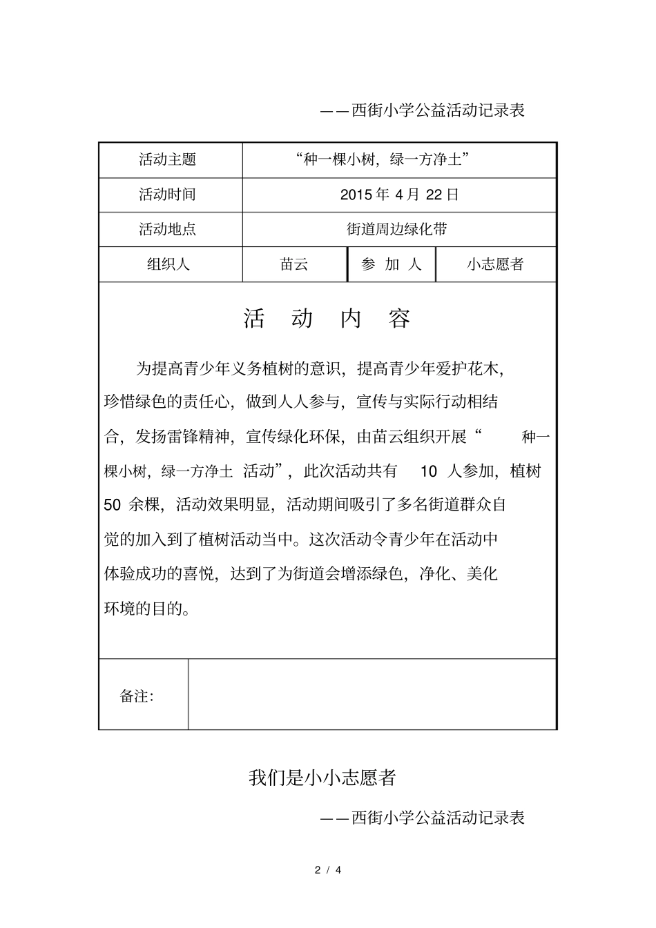 小小志愿者西街小学公益活动记录表_第2页