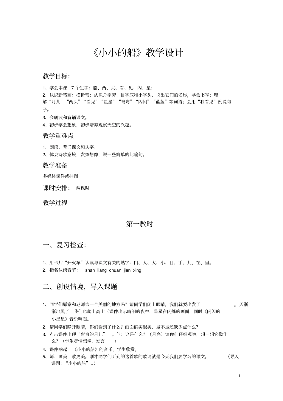 小小的船教学设计_第1页