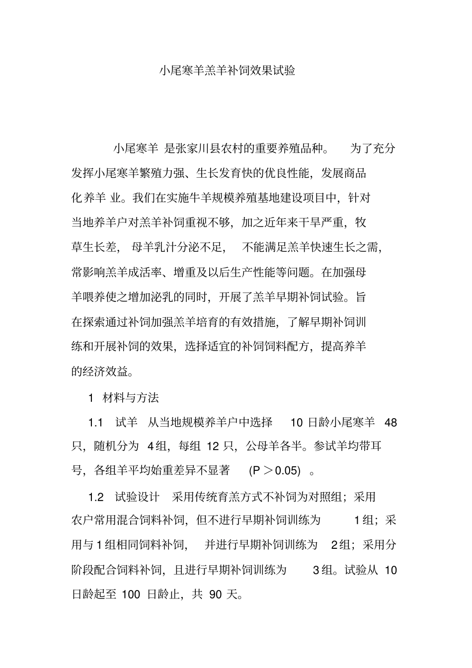 小尾寒羊羔羊补饲效果试验_第1页