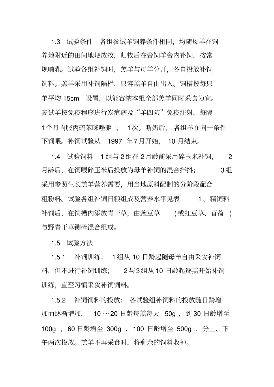 小尾寒羊羔羊补饲效果试验_第2页