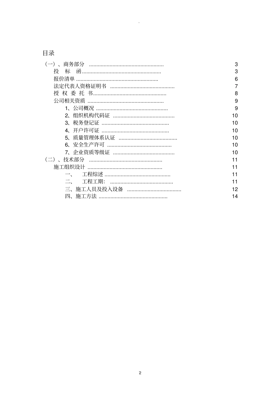 小工程投标文件_第2页