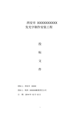 小工程投标文件