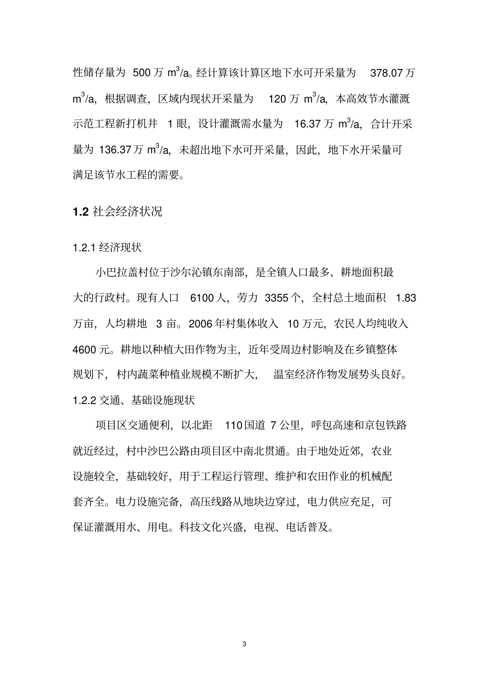 小巴拉盖温室建筑的方案_第3页