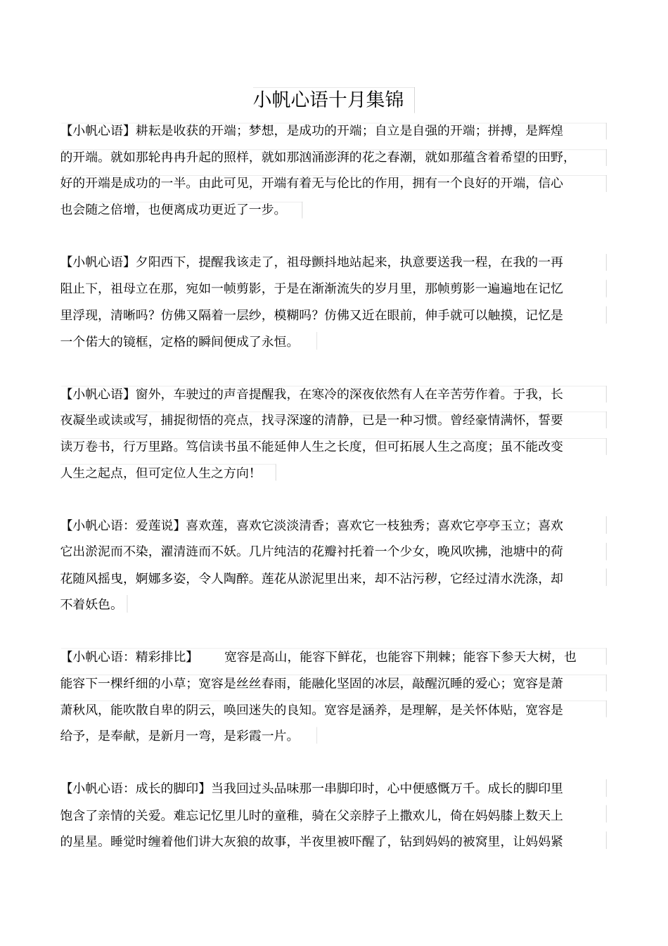 小帆心语十月集锦剖析_第1页