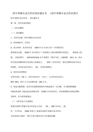 小度写范文奶牛养殖专业合作社项目建议书-奶牛养殖专业合作社简介模板