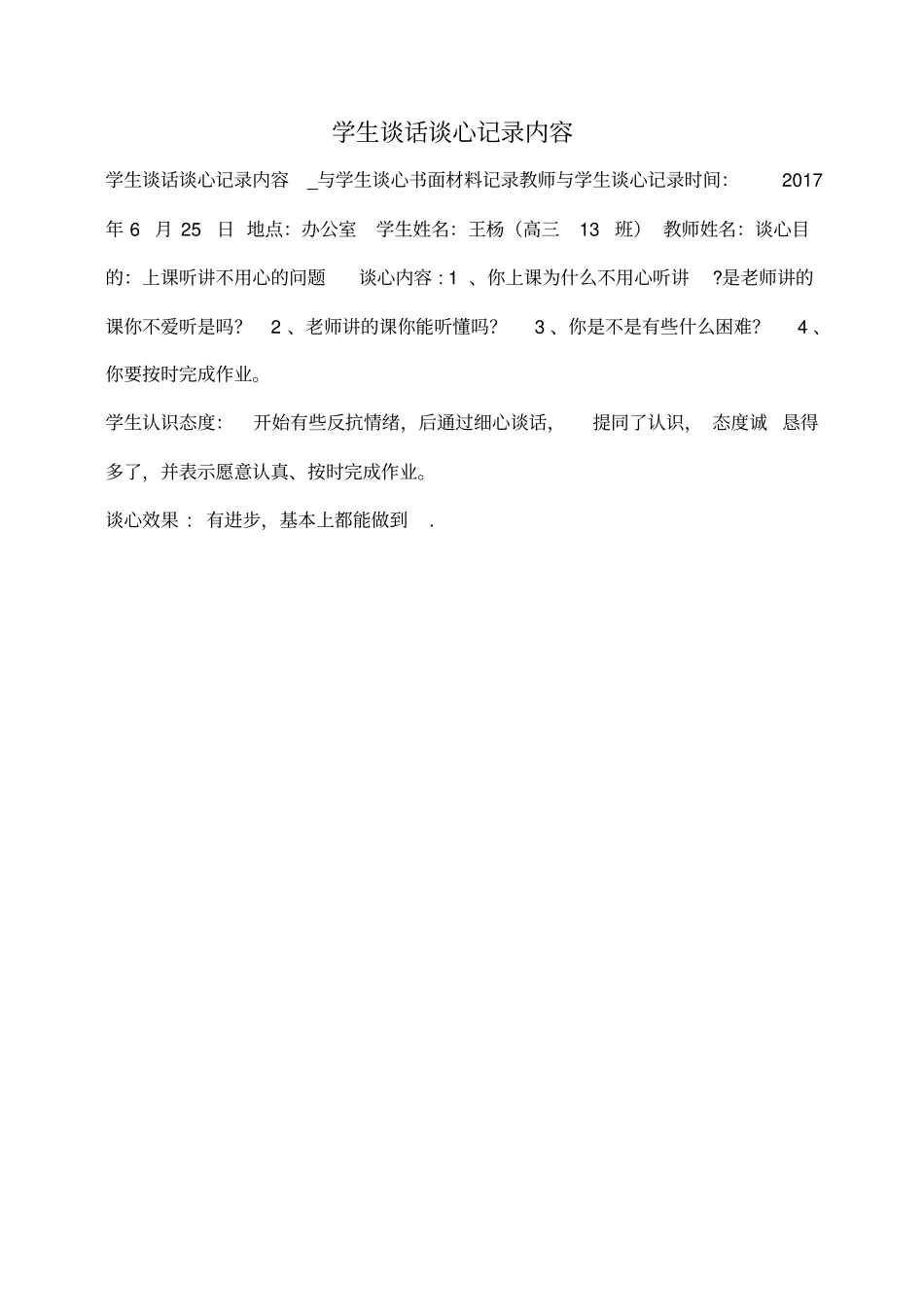 小度写范文学生谈话谈心记录内容模板_第1页