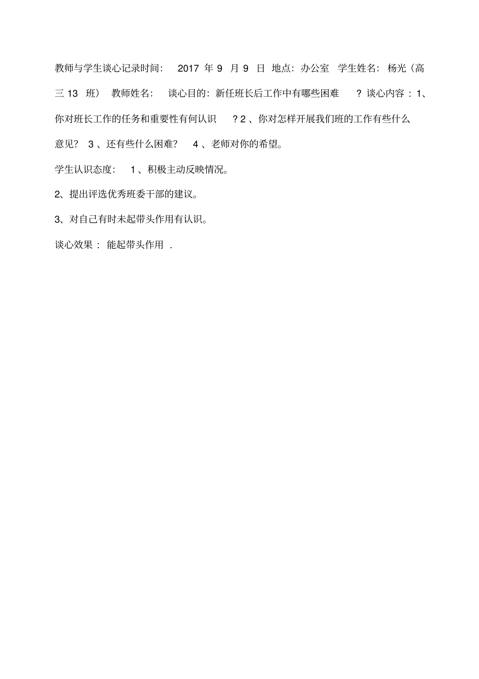 小度写范文学生谈话谈心记录内容模板_第2页