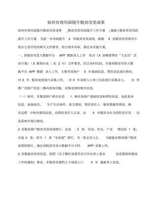 小度写范文如何有效巩固提升脱贫攻坚成果模板
