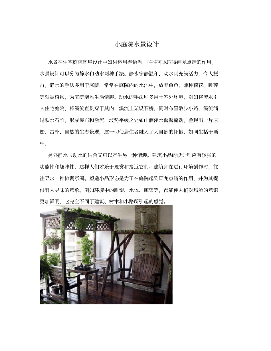 小庭院水景设计_第1页