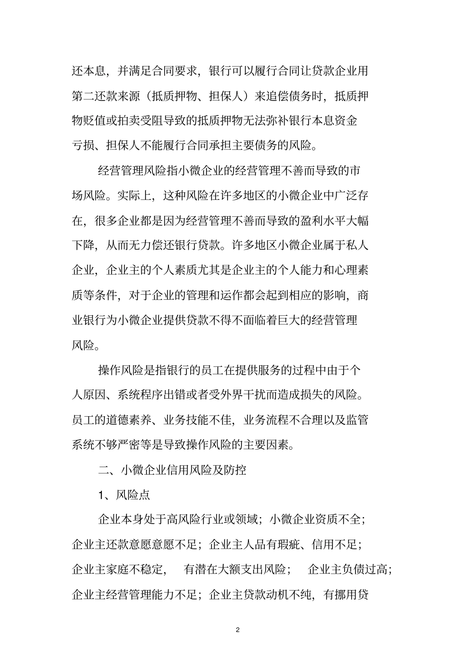 小微业务风险及防控资料_第2页