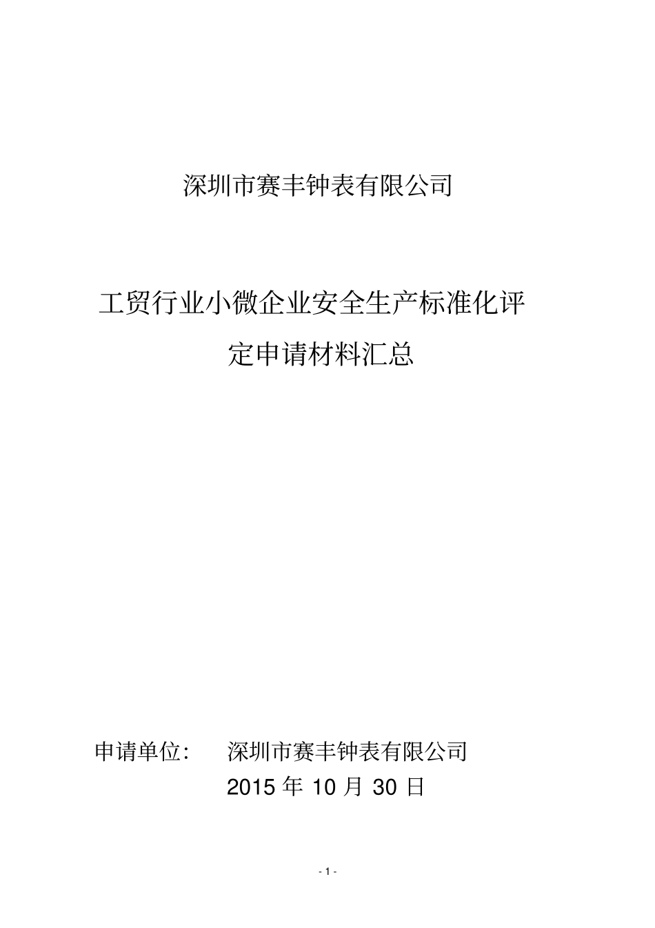 小微企业安全标准化评定申请材料汇总_第1页