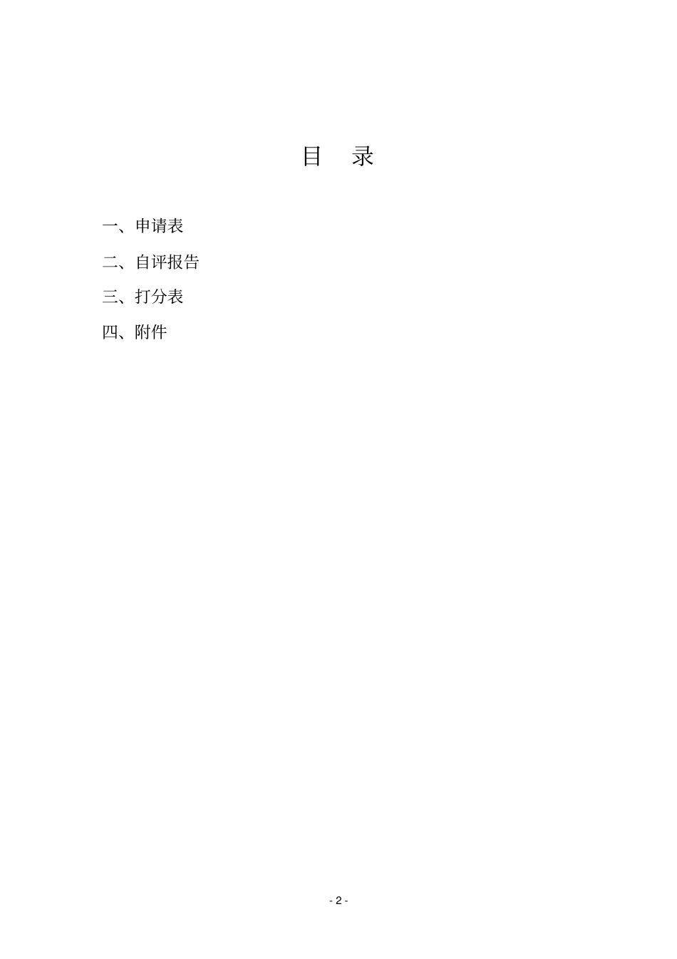 小微企业安全标准化评定申请材料汇总_第2页