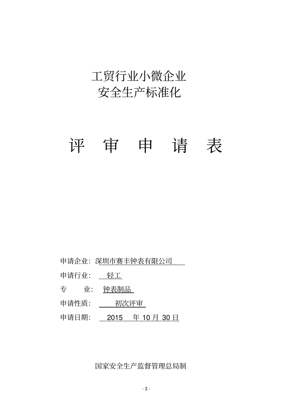 小微企业安全标准化评定申请材料汇总_第3页