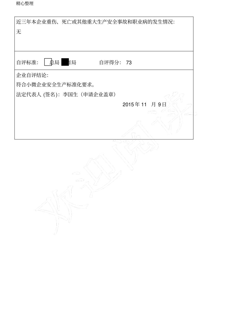 小微企业安全生产标准化自评样本_第2页