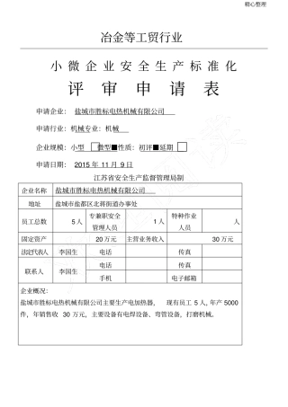 小微企业安全生产标准化自评样本
