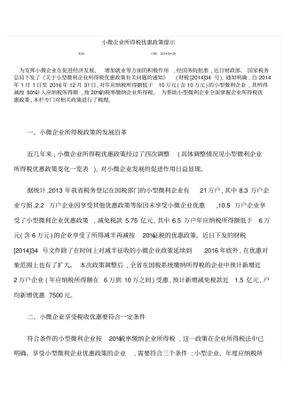 小微企业所得税优惠政策提示及分类