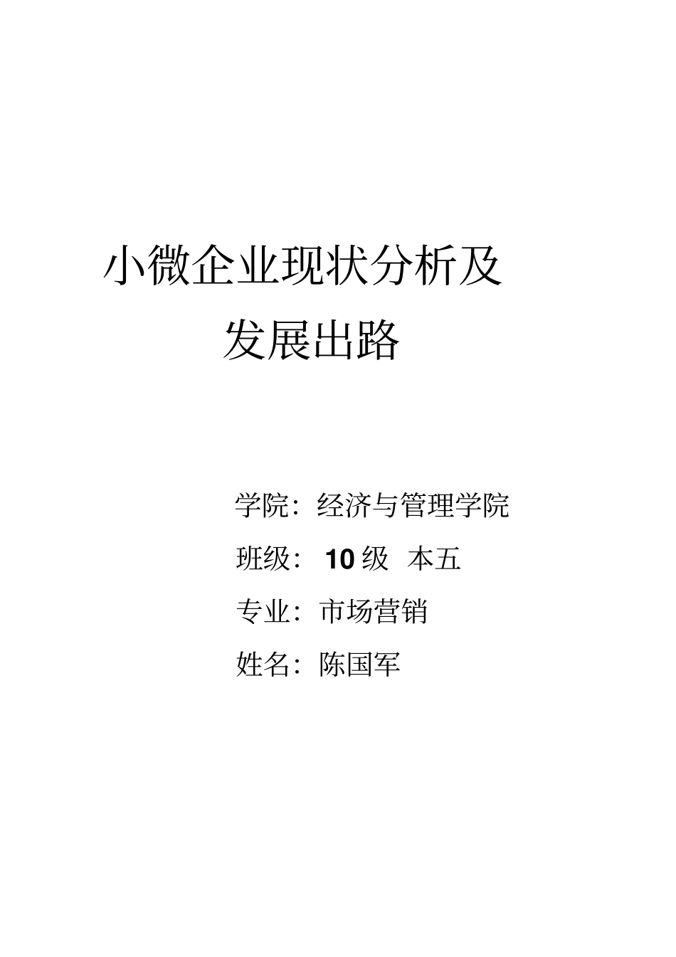 小微企业现状分析及发展出路_第1页